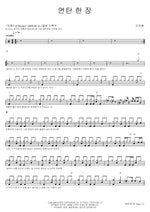 A Piece of Briquette (연탄 한 장) Chi Hwan Ahn (안치환) Full Drum Transcription / Drum Sheet Music COPYDRUM