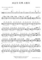 The Temptations and Trials of the World (세상의 유혹 시험이) Worship Makers (워십메이커스) Full Drum Transcription / Drum Sheet Music COPYDRUM
