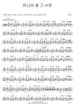 The Person Who Must Leave (떠나야 할 그 사람) Hong Kyung Min (홍경민) Full Drum Transcription / Drum Sheet Music COPYDRUM
