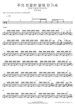 주의 친절한 팔에 안기세 (찬송가 405장 피아버전) F.I.A WORSHIP Full Drum Transcription / Drum Sheet Music COPYDRUM