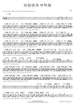 Ask the Wind (바람에게 부탁해) Miya (미야) Full Drum Transcription / Drum Sheet Music COPYDRUM