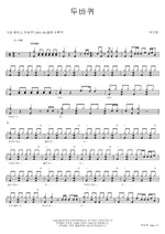 Two Wheels (두바퀴) Park Gu Yoon (박구윤) Full Drum Transcription / Drum Sheet Music COPYDRUM