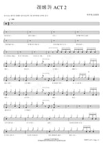 Rebecca ACT 2 (레베카 ACT 2) Ok Juhyun, Im Hyeyoung (옥주현, 임혜영) Full Drum Transcription / Drum Sheet Music COPYDRUM