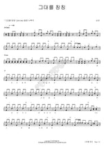 Tie You Up (그대를 칭칭) Son Bin (손빈) Full Drum Transcription / Drum Sheet Music COPYDRUM