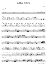 Goodbye, Sadness (슬픔이여안녕) Jannabi (잔나비) Full Drum Transcription / Drum Sheet Music COPYDRUM