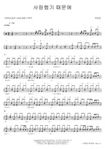 Because I Loved (사랑했기 때문에) Choi Byeong Geol (최병걸) Full Drum Transcription / Drum Sheet Music COPYDRUM