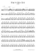 You Whom I Cannot Leave (떠날 수 없는 당신) Park Ji Hyun (박지현) Full Drum Transcription / Drum Sheet Music COPYDRUM
