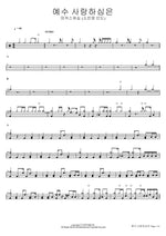 Jesus Loves Me (예수 사랑하심은) MARKERS WORSHIP (So Jin Young Lead) (마커스워십 (소진영 인도)) Full Drum Transcription / Drum Sheet Music COPYDRUM