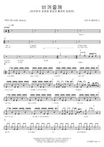 I’ll Step Aside (비켜줄께) Kim Min Seok (김민석) Full Drum Transcription / Drum Sheet Music COPYDRUM