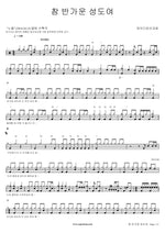 Oh, Come All Ye Faithful (참 반가운 성도여) Paidion Ministry (파이디온선교회) Full Drum Transcription / Drum Sheet Music COPYDRUM