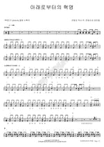 Revolution from Below (아래로부터의 혁명) Jeon Beom Seon and the Nobles (전범선과 양반들) Full Drum Transcription / Drum Sheet Music COPYDRUM