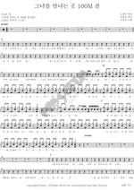 100m Before Meeting Her (그녀를 만나는 곳 100m 전) Lee Sangwoo (이상우) Full Drum Transcription / Drum Sheet Music COPYDRUM