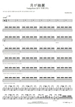 Tsuki Ga Kirei (月が綺麗 ) "The Moon Is Beautiful" Ken Kamikita (上北健) Full Drum Transcription / Drum Sheet Music COPYDRUM