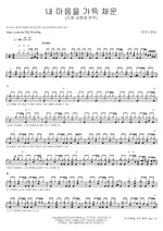 My Heart Fills Up (Drums by Hyun Sung Kim) (내 마음을 가득 채운 (드럼 김현성 연주)) MARKERS WORSHIP (마커스워십) Full Drum Transcription / Drum Sheet Music COPYDRUM