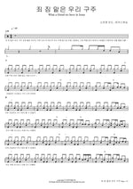 What a Friend We Have in Jesus (죄 짐 맡은 우리 구주) Marcus Worship (So Jin Young Lead) (마커스워십 (소진영 인도)) Full Drum Transcription / Drum Sheet Music COPYDRUM