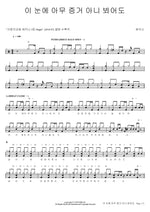 Even If My Eyes See No Evidence (이 눈에 아무 증거 아니 뵈어도) Shekinah (쉐키나) Full Drum Transcription / Drum Sheet Music COPYDRUM