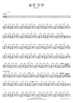 A Sad Coincidence (슬픈 우연) Jeong Seo Joo (정서주) Full Drum Transcription / Drum Sheet Music COPYDRUM