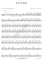 Our Strength (우리의 힘은) ANOINTING (어노인팅) Full Drum Transcription / Drum Sheet Music COPYDRUM