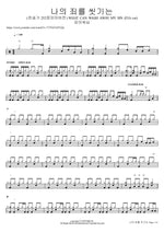 나의 죄를 씻기는 (찬송가 252장피아버전) WHAT CAN WASH AWAY MY SIN (FIA.ver) F.I.A WORSHIP Full Drum Transcription / Drum Sheet Music COPYDRUM