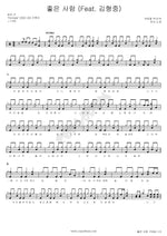 A Good Person (좋은 사람) Toy (토이) Full Drum Transcription / Drum Sheet Music COPYDRUM
