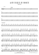 A Worshiper with a Broken Heart (상한 마음의 한 예배자) WELOVE Full Drum Transcription / Drum Sheet Music COPYDRUM