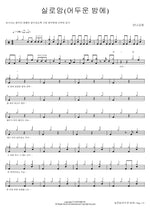 Siloam (In the Dark Night) (실로암 (어두운 밤에)) Manna Church (만나교회) Full Drum Transcription / Drum Sheet Music COPYDRUM