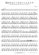 Onikurenai Ninja's Scroll (鬼紅忍絵巻 おにくれないにんえまき Onikurenai Nin Emaki) Akikaze Rui (秋風 塁) & Yumeoji Fumi (紡木吏佐) Full Drum Transcription / Drum Sheet Music COPYDRUM