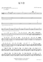 Diary (일기장) Wine Loop (와인루프) Full Drum Transcription / Drum Sheet Music COPYDRUM