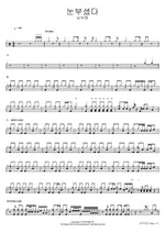 Dazzling (눈부셨다) Nam Woo Hyun (남우현) Full Drum Transcription / Drum Sheet Music COPYDRUM