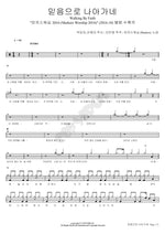 I Walk by Faith (믿음으로 나아가네) MARKERS WORSHIP (마커스워십) Full Drum Transcription / Drum Sheet Music COPYDRUM