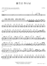 Good God (좋으신 하나님) New Generation Worship (뉴제너레이션워십) Full Drum Transcription / Drum Sheet Music COPYDRUM