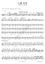 For You (너를 위해) Lee Eunmi (이은미) Full Drum Transcription / Drum Sheet Music COPYDRUM