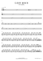 To the Gentle Spring (다정한 봄에게) ONEW (온유) Full Drum Transcription / Drum Sheet Music COPYDRUM