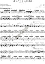The Sea Inside My Old Drawer (내 낡은 서랍 속의 바다) Broken Valentine (브로큰 발렌타인) Full Drum Transcription / Drum Sheet Music COPYDRUM