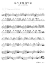 Let’s Pray Together (우리 함께 기도해) Yonsei Central Church (연세중앙교회) Full Drum Transcription / Drum Sheet Music COPYDRUM