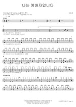 I Am a Worshiper (나는 예배자입니다) Shin Seung Hee (신승희) Full Drum Transcription / Drum Sheet Music COPYDRUM