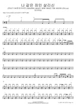 나 같은 죄인 살리신 (찬송가 305장피아버전) AMAZING GRACE, HOW SWEET THE SOUND (FIA.ver) F.I.A WORSHIP Full Drum Transcription / Drum Sheet Music COPYDRUM
