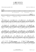 Shouting Myself (나를 외치다) Han Dong Geun (한동근) Full Drum Transcription / Drum Sheet Music COPYDRUM