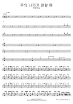 When the Kingdom of the Lord Comes (주의 나라가 임할 때) Yeram Worship (예람워십) Full Drum Transcription / Drum Sheet Music COPYDRUM
