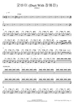 Goodbye (Duet With Jang Hye Jin) (굿바이 (Duet With 장혜진)) Yoon Jongshin (윤종신) Full Drum Transcription / Drum Sheet Music COPYDRUM