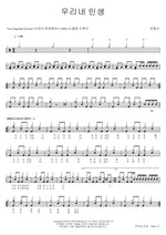 Our Life (우리네 인생) Yoon Jongshin (윤종신) Full Drum Transcription / Drum Sheet Music COPYDRUM