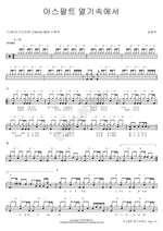 In the Heat of the Asphalt (아스팔트 열기 속에서) Kim Kwang Seok (김광석) Full Drum Transcription / Drum Sheet Music COPYDRUM