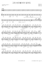 Even Just Looking at You (그저 바라볼수만 있어도) Yoo Ikjong (유익종) Full Drum Transcription / Drum Sheet Music COPYDRUM