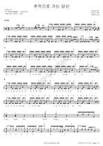 You, Heading for Memories (추억으로 가는 당신) Joo Hyun Mi (주현미) Full Drum Transcription / Drum Sheet Music COPYDRUM