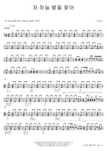 Finding That Star in the Sky (저 하늘 별을 찾아) Yoo Jina (유지나) Full Drum Transcription / Drum Sheet Music COPYDRUM