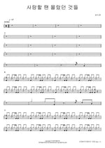 Things I Didn’t Know When I Loved (사랑할 땐 몰랐던 것들) Sung Si Kyung (성시경) Full Drum Transcription / Drum Sheet Music COPYDRUM