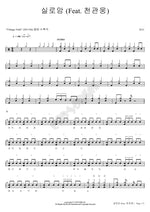 Siloam (실로암) D.I.J (디아이제이) Full Drum Transcription / Drum Sheet Music COPYDRUM