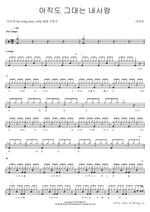 You Are Still My Love (아직도 그대는 내사랑) Lee Jayun (이자연) Full Drum Transcription / Drum Sheet Music COPYDRUM
