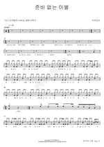 Unprepared Farewell (준비없는 이별) Green Zone (녹색지대) Full Drum Transcription / Drum Sheet Music COPYDRUM