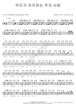 The Love of the Lord We Trust (우리가 의지하는 주의 사랑) ANOINTING (어노인팅) Full Drum Transcription / Drum Sheet Music COPYDRUM